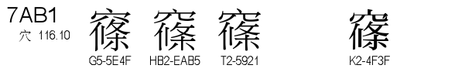 U+7AB1